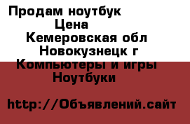 Продам ноутбук Lenovo G560 › Цена ­ 12 000 - Кемеровская обл., Новокузнецк г. Компьютеры и игры » Ноутбуки   